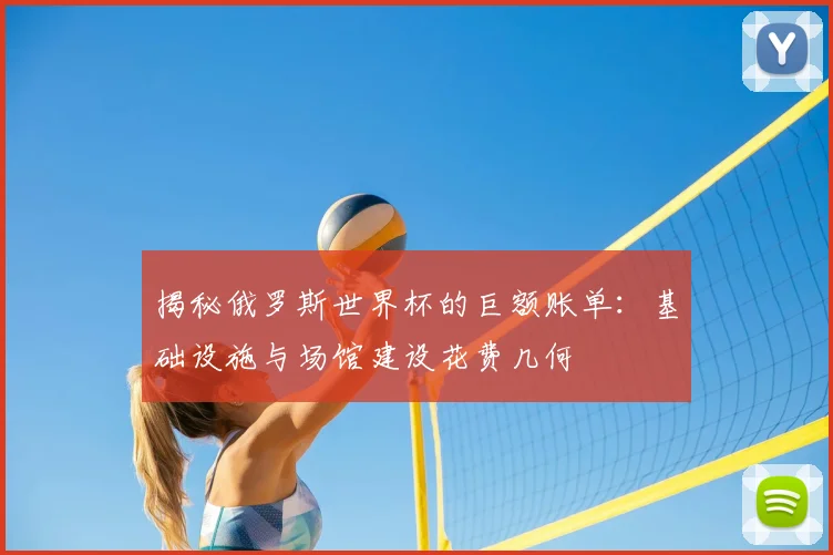揭秘俄罗斯世界杯的巨额账单：基础设施与场馆建设花费几何