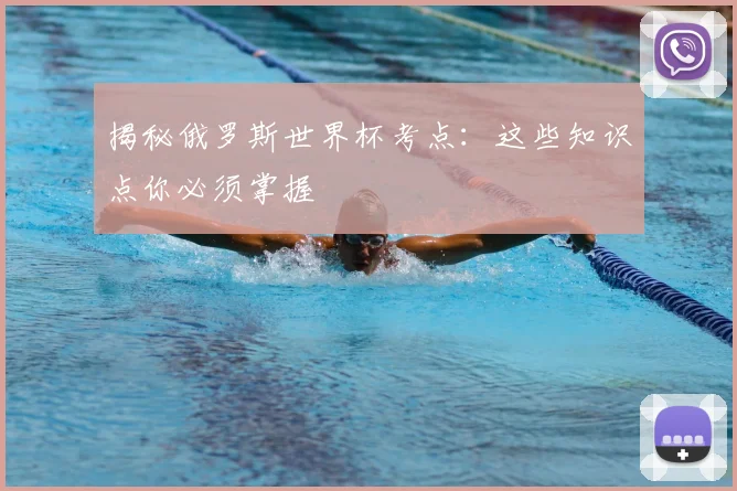 揭秘俄罗斯世界杯考点：这些知识点你必须掌握