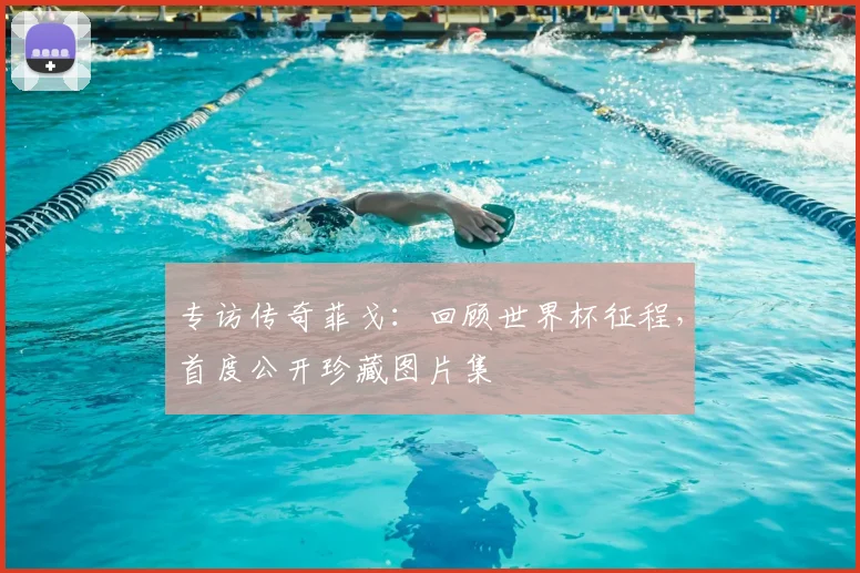 专访传奇菲戈：回顾世界杯征程，首度公开珍藏图片集