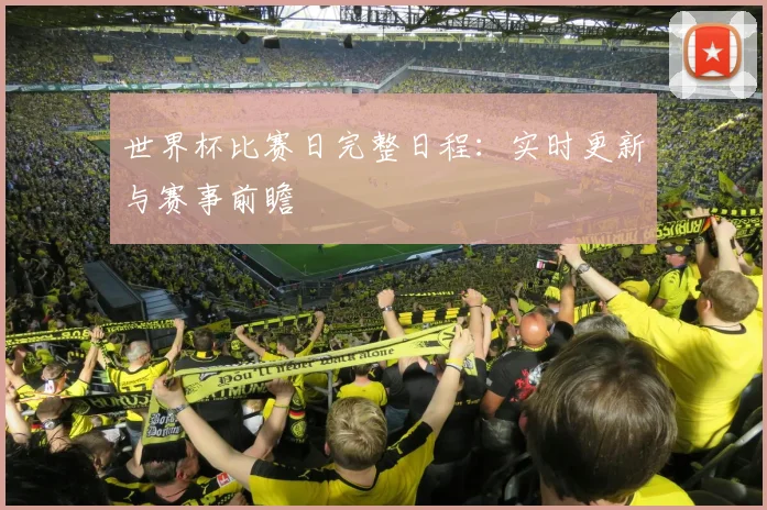 世界杯比赛日完整日程：实时更新与赛事前瞻