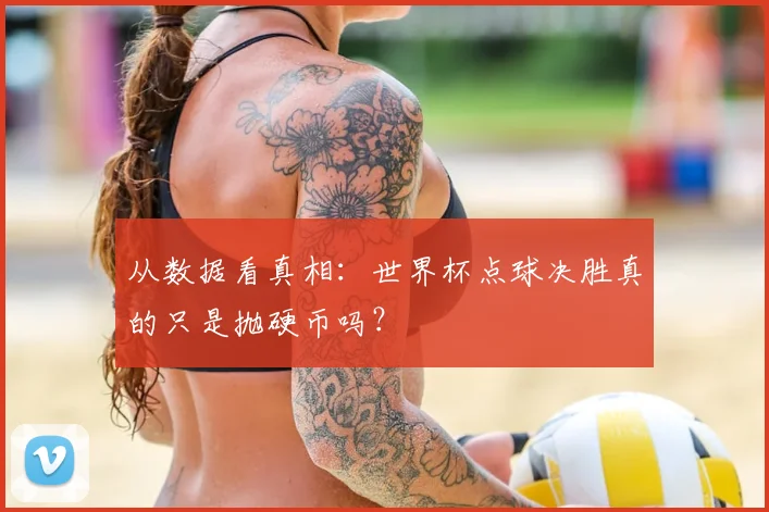 从数据看真相:世界杯点球决胜真的只是抛硬币吗?