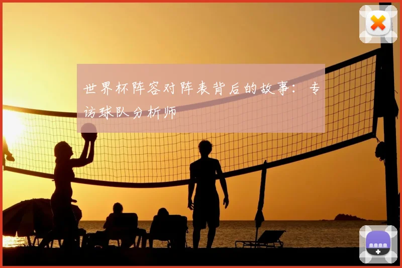 世界杯阵容对阵表背后的故事：专访球队分析师