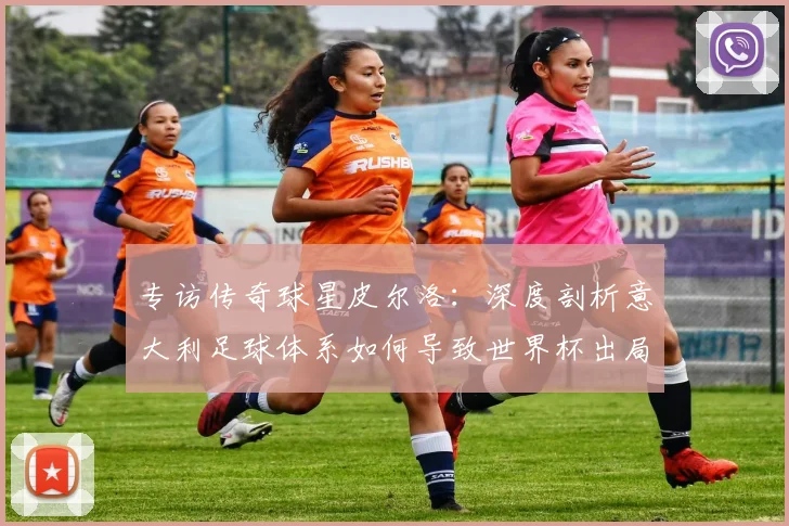 专访传奇球星皮尔洛:深度剖析意大利足球体系如何导致世界杯出局
