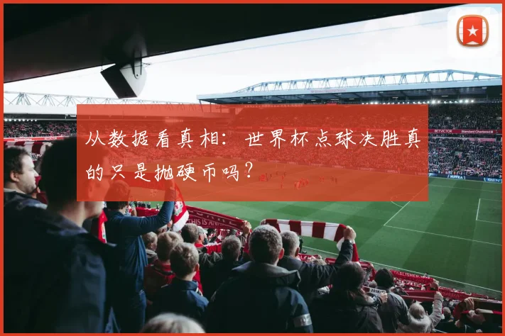从数据看真相:世界杯点球决胜真的只是抛硬币吗?