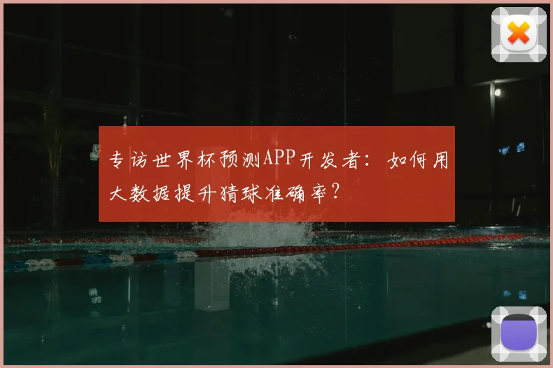 专访世界杯预测APP开发者：如何用大数据提升猜球准确率？