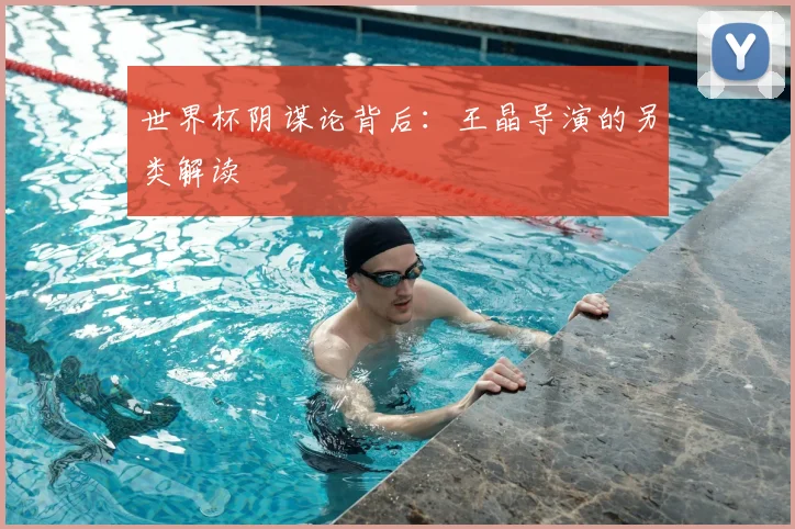 世界杯阴谋论背后:王晶导演的另类解读