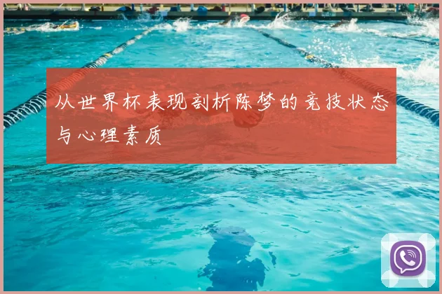 从世界杯表现剖析陈梦的竞技状态与心理素质
