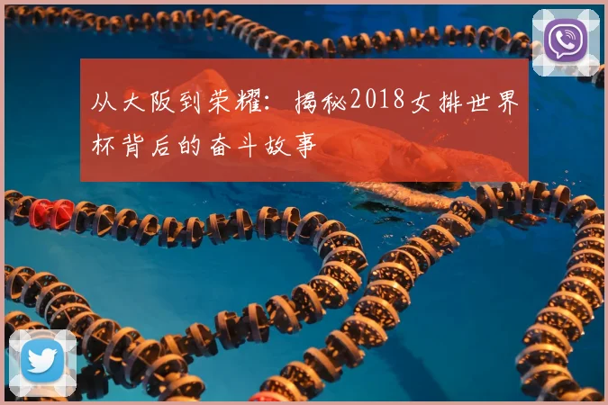 从大阪到荣耀：揭秘2018女排世界杯背后的奋斗故事