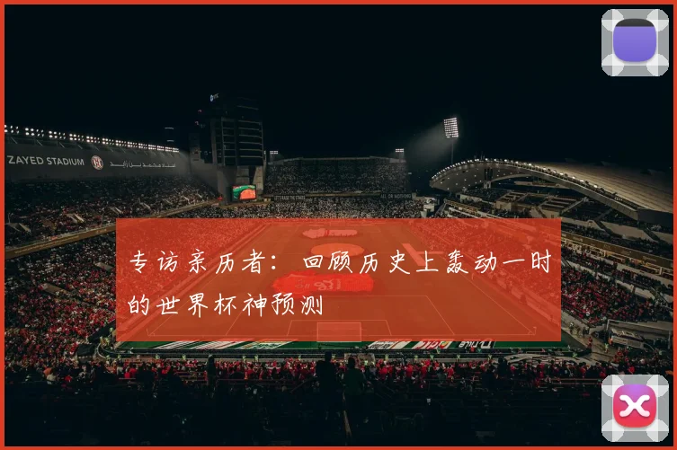 专访亲历者:回顾历史上轰动一时的世界杯神预测