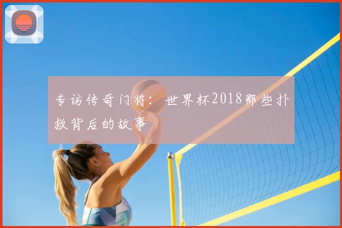 专访传奇门将：世界杯2018那些扑救背后的故事