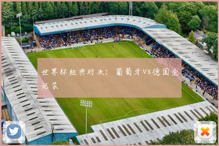 世界杯经典对决：葡萄牙vs德国全记录