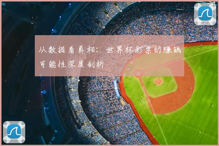 从数据看真相:世界杯彩票的赚钱可能性深度剖析