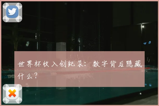 世界杯收入创纪录:数字背后隐藏什么?