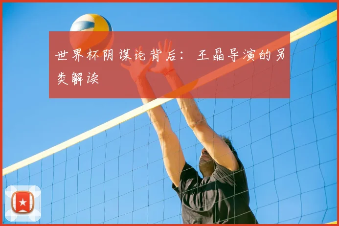 世界杯阴谋论背后:王晶导演的另类解读
