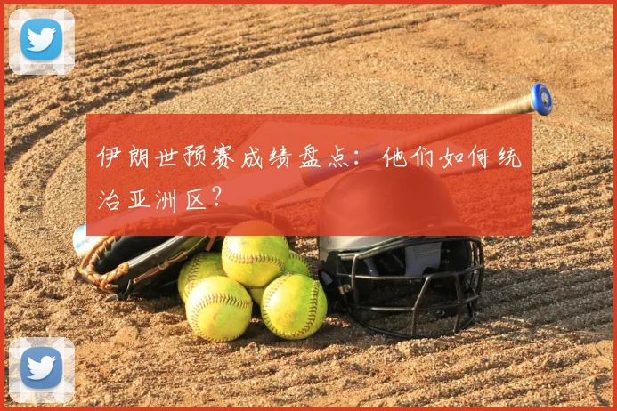 伊朗世预赛成绩盘点:他们如何统治亚洲区?