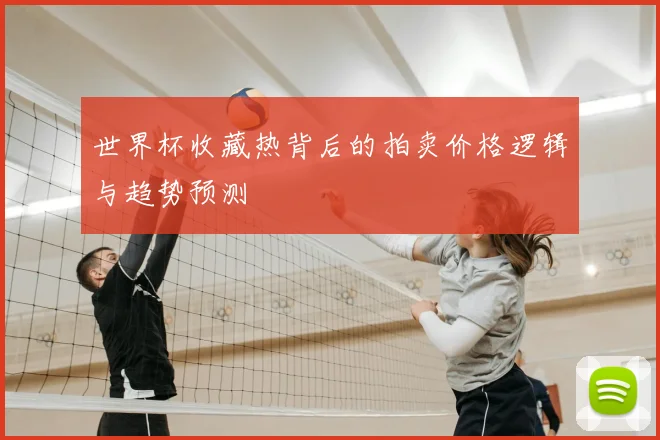 世界杯收藏热背后的拍卖价格逻辑与趋势预测