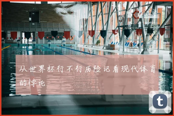 从世界杯行不行历险记看现代体育的悖论