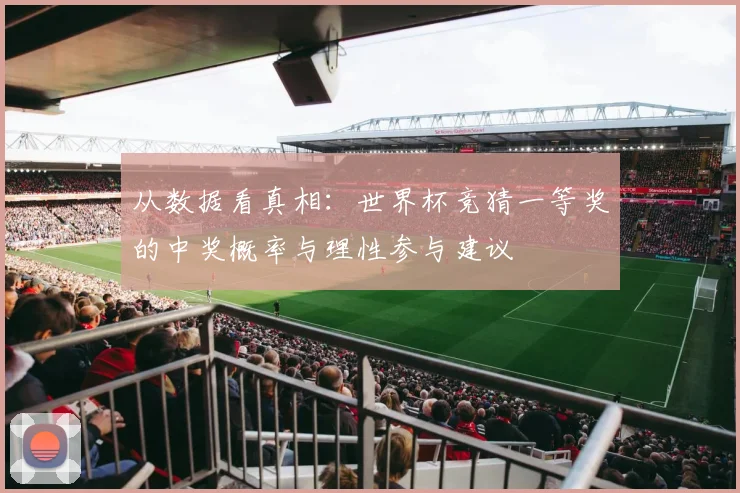 从数据看真相:世界杯竞猜一等奖的中奖概率与理性参与建议
