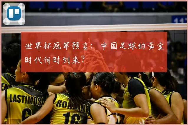 世界杯冠军预言：中国足球的黄金时代何时到来？