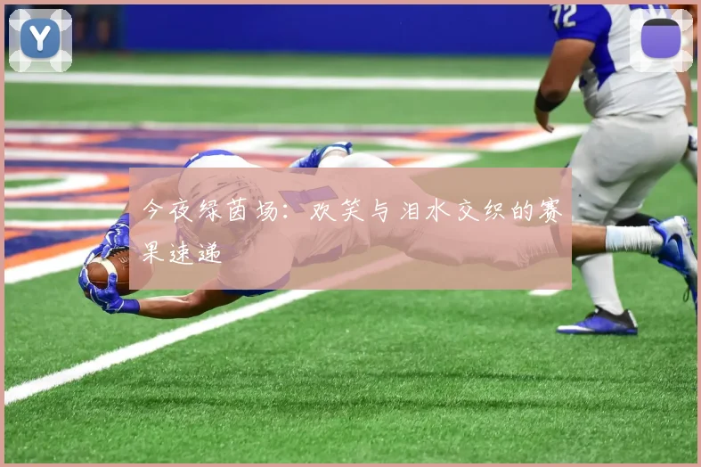 今夜绿茵场：欢笑与泪水交织的赛果速递