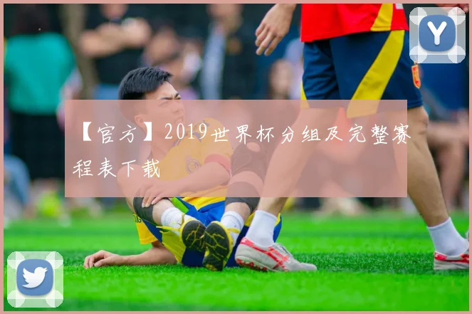【官方】2019世界杯分组及完整赛程表下载