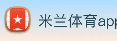 米兰体育app体育安全登录 logo